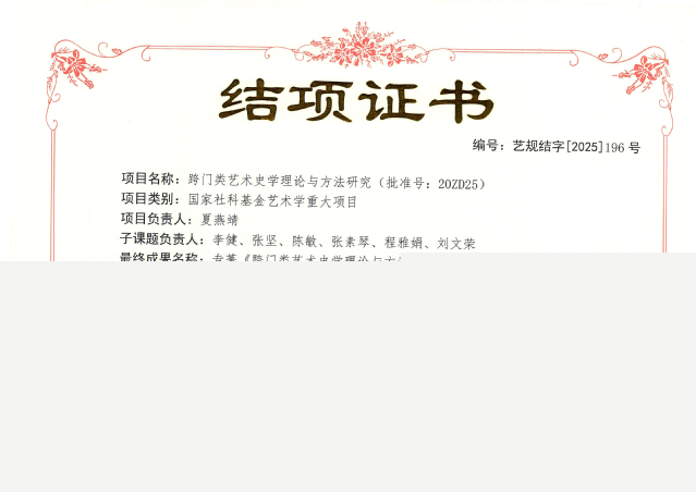 夏燕靖:“跨門(mén)類藝術(shù)史學(xué)理論與方法研究”--結(jié)項(xiàng)證書(shū)--等級(jí)“優(yōu)秀”-1.jpg